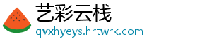 艺彩云栈